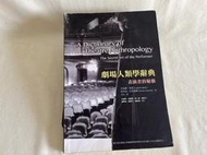 劇場人類學辭典：表演者的秘密。EugenioBarba 等著 。丁凡 譯。台藝大，書林 ，2012