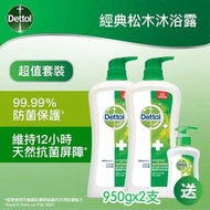 現貨 🛡️ Dettol 滴露 經典松木 沐浴露 ( 950gx2支/套 ) 附送潔手液 🚿