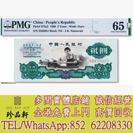 【珍品軒】高價回收：1960年中國人民銀行第三版人民幣「車工」貳圓 舊錢幣，紙幣， 舊人民幣， 第一二三四套人民幣， 車工貳元 大黑拾 蘇叁圓 萬馬圖 貳圓寶塔山 雙馬耕地 工農 拖拉機，背綠水印壹角