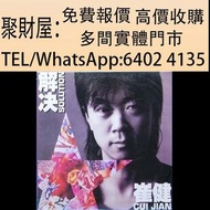 實體門市 全港免費上門鑒定報價 港歌星流行曲黑膠唱片 CD 崔健 ‎– 解決 徐小鳳黑膠 鐘鎮濤黑膠 呂方黑膠 蔡琴黑膠 鄧麗君黑膠 張國榮黑膠 齊秦黑膠 陳百強黑膠 譚詠麟黑膠 陳慧嫻黑膠 張學友黑