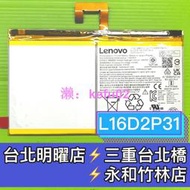 Lenovo 聯想 Tab P10 TB-X705L TB-X705F 電池 L16D2P31 電池維修 電池更換