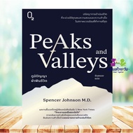 PEAKS AND VALLEYS Book: Wisdom Of Life By Spencer Johnson Published Byo2 Psychology Self-Development