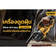 DEWALT เครื่องดูดฝุ่น รุ่นDCV501LN เครื่องดูดฝุ่นอเนกประสงค์ 20V (เครื่องเปล่า)