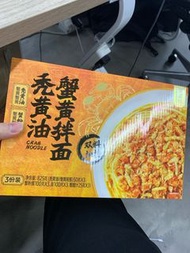 山姆 禿黃油 蟹黃拌麵 全新
