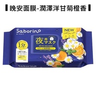 Saborino 早安晚安面膜 - 平行輸入/ 潤澤洋甘菊橙香 30片