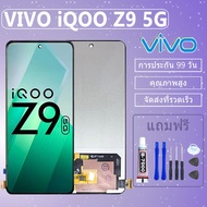 LCD ชุดหน้าจอ ไช้สำหรับ VIVO iQOO Z9 5G งานแท้มีประกัน เเถมชุดไขควงกะกาว