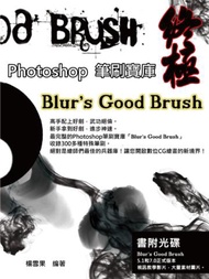 終極Photoshop筆刷寶庫：Blur’s Good Brush