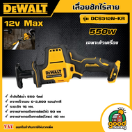 DEWALT เลื่อยชักไร้สาย 12V Max  รุ่น DCS312N-KR เลื่อยชักมือเดียวไร้สาย ไร้แปรงถ่าน  เฉพาะตัวเครื่อง