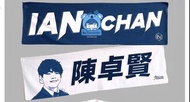 陳卓賢 Ian Chan 雙面應援毛巾 小卓賢