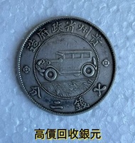 歡迎發圖咨詢 銀幣，銀元，大清銀幣，軍閥銀幣，袁大頭 袁世凱 袁大頭三年 八年 十年 孫小頭 孫中山 帆船 龍銀 宣統龍銀，民國銀元，開國紀念幣，孫大頭，帆船，光緒元寶，京局製造
