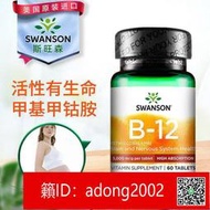 【 醫師推薦】【新品上市】斯旺森 維生素 b12咀嚼片活性甲鈷胺營養神經修復5000mcg美國進口