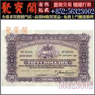 【聚寶閣】高價回收 1901年香港上海匯豐銀行伍拾圓50元 舊港幣港紙，舊紙幣銀紙，香港有利銀行，香港上海匯豐銀行，香港渣打銀行，印度新金山中國渣打銀行，英商香港上海匯豐銀行，銀元，渣打銀行，匯豐銀行