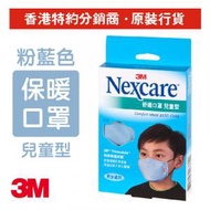 3M - Nexcare™ 兒童型舒適布口罩 粉藍色 1個/盒 (8550-B)