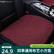 车活力（CARDYNAMIC）汽车坐垫四季通用布艺仿亚麻半包汽车座垫夏季透气通风单片坐垫 激情红小方垫 本款坐垫适用99%车型