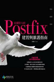 給網管人的Postfix 建置與維護指南