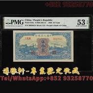 高價回收 舊紙幣 舊版人民幣 第一版人民幣 第二版人民幣 第三版人民幣 中國人民銀行 1949年 50元 伍拾圓  舊版人民幣 1953年 貳元 大團結 拾圓 大黑拾 紅伍元 貳圓車工 背綠壹角 舊港