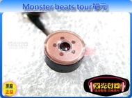 【陽光射線】耳機維修DIY (原廠正品)Monster beats tour (8mm)入耳式耳機單元,耳機喇吧(直購價為一只,一對請下標2個)