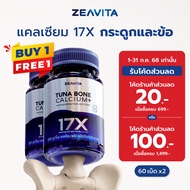 [1แถม1] Zeavita ซีวิต้า แคลเซียม17X กระดูกและข้อ (60เม็ด x 1กล่อง) calcium กระดูก ข้อเข่า ข้อต่อ อาห