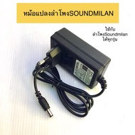 หม้อแปลงชาร์จลำโพงSoundmilan สายชาร์จและอแดปเตอร์ลำโพง