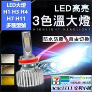 【免運】三色隨意切換大燈 一對 三色led 三色溫 LED大燈 H1 H3 H4 H7 H11