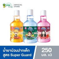 [3 ชิ้น] KODOMO X Demon Slayer น้ำยาบ้วนปากเด็ก โคโดโม ลายดาบพิฆาตอสูร 250 ml 3 ขวด