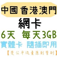 MTOS 中港澳 免翻牆 上網卡 6天 每天3GB流量 實體卡 高雄門市可自取 旅遊卡 出國網卡 中國 香港 澳門