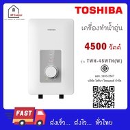 TOSHIBA เครื่องทำน้ำอุ่น 4500 วัตต์ TWH-45WTH(W) TWH 45WTH
