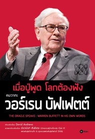 Bundanjai (หนังสือพัฒนาตนเอง) เมื่อปู่พูด โลกต้องฟัง คมวาทะ วอร์เรน บัฟเฟตต์ (The Oracle Speaks Warren Buffett in His Own Words)