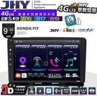 【JD汽車音響】JHY S系列 S16、S17、S19 HONDA FIT 2021~ 9.35吋 安卓主機