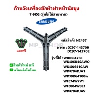 N2457 ก้านถังเครื่องซักผ้าฝาหน้าซัมซุงSAMSUNG รุ่นWD0804Y8E WD806U4SAWQ WD80J6410AW WD8704DJA1 WD90K
