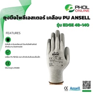 ถุงมือโพลีเอสเตอร์ เคลือบ PU ANSELL รุ่น EDGE 48-140