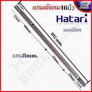 แกนพัดลม แกนมอเตอร์พัดลม HATARI ฮาตาริ 16" มีร่อง ยาว 19.2cm แกน 8มิล อะไหล่พัดลม