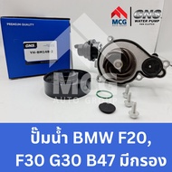 GNS ปั๊มน้ำรถยนต์ Waterpump บีเอ็มดับบลิว BMW F20F30 G30 B47 มีกรอง