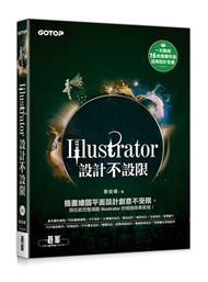 Illustrator設計不設限（適用CC/CS6） (新品)