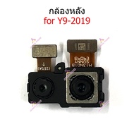 กล้องหน้า-หลัง Huawei for Y9-2019 แพรกล้องหน้า-หลัง Huawei for Y9-2019