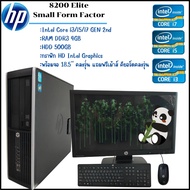 คอมพิวเตอร์ครบชุด HP 8200 Elite Small Form Factor CPU Intel® Core™ i3 i5 i7 พร้อมจอคอมพิวเตอร์ คละรุ่น 18.5" Widescreen