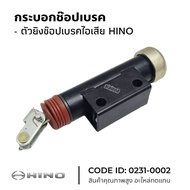 ตัวยิงช๊อปเบรค กระบอกช๊อปเบรคไอเสีย HINO EF750 OEM: 17490-1427 ยี่ห้อ HNEC 0213-0002 ช๊อปเบรค