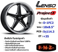 Lenso Wheel D-1FC2 ขอบ 18x8.5" 5รู114.3 ET+35 สีBKWMA แม็กเลนโซ่ ล้อแม็ก เลนโซ่ lenso18 แม็กรถยนต์ขอบ18