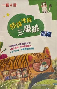 新雅文化 - 閱讀理解三級跳 (高階)（一套4冊）