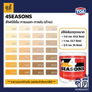 TOA Paint 4seasons ด้าน ภายนอก (1/4กล. , 1กล. , 2.5กล. )( เฉดสี เหลือง ) สีผสม ทีโอเอ สีน้ำ สีทาอาคาร สีทาปูน สีทาบ้าน โฟร์ซีซั่น 4ซีซั่น 4season Catalog