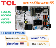 เพาเวอร์ซัพพลายทีวี TCL รุ่น 55C645  65C636  75V6B  65C635 พาสบอร์ด 40-L20XH4-PWC1ZG ( ไดโอดขับหลอด 