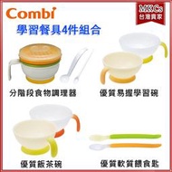 (附發票) Combi 寶寶學習餐具組合 4件組 分階段食物調理器+飯茶碗+餵食匙+易握學習碗