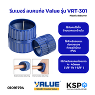 รีมเมอร์ลบคมท่อ VALUE รุ่น VRT-301 ใช้สำหรับท่อขนาด 4-40mm (1/8" ถึง 1-5/8") แบบกลม 1ชิ้น 12ชิ้น รีม