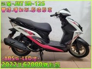 吉輪車業＊二手中古機車▲可貸款▼三陽~JET SR~125《2022年噴射版.原漆.ABS.LED燈》直購價=全部辦到好