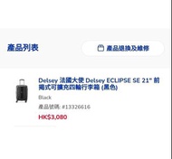 ✅3年保養 Delsey 21吋喼 法國大使 ECLIPSE SE 21" 前揭式可擴充四輪行李箱 (黑色) Black gip  ✅ 全新豐澤行貨  ✅ 現貨