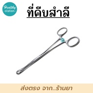 คีมหนีบสำลี Survet Foerster Forcep Serrated  คีมคีบขากรรไกร  วัสดุเกรดทางการแพทย์