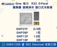 包送貨 Gree 格力  R32 G-Panel 雙黑鑽 變頻淨冷 窗口式冷氣機 GWF07P  GWF09P  GWF12P  GWF18P