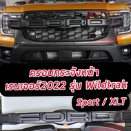 ครอบกระจังหน้า สีดำด้าน / ดำขอบแดง FORD RANGER 2022-2024 รุ่น Wildtrlk / SPORT / XLT **ไม่ต้องเปลี่ย