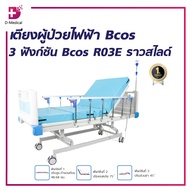 [1ชิ้นต่อ 1 คำสั่งซื้อ]เตียงผู้ป่วยไฟฟ้า 3ฟังก์ชั่น Bcos R03E ราวสไลด์