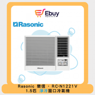 RCN1221V 1.5匹 窗口式冷氣機(淨冷型)